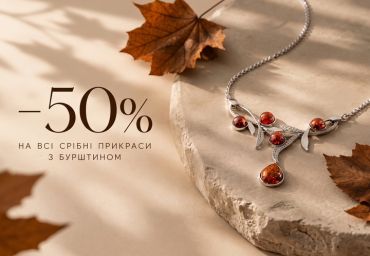 -50% на украшения с янтарём